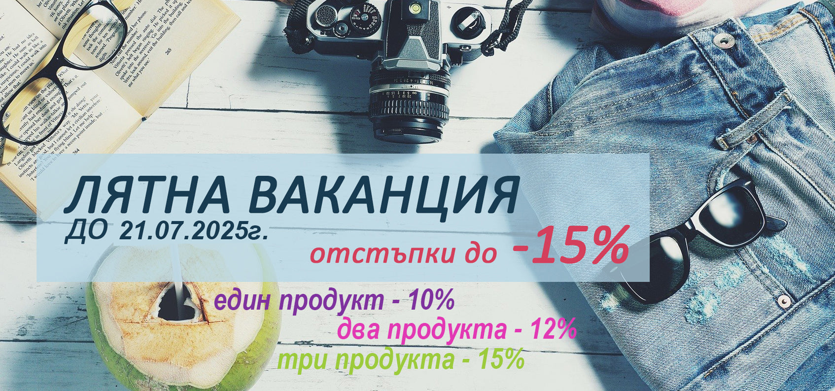 Super summer sale - Отстъпки до - 15%