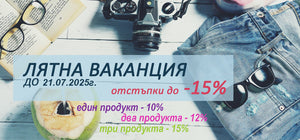 Super summer sale - Отстъпки до - 15%
